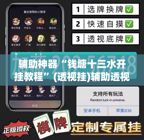 辅助神器“钱塘十三水开挂教程”(透视挂)辅助透视教程