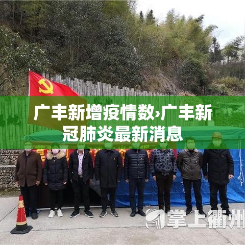 广丰新增疫情数›广丰新冠肺炎最新消息 广丰新增疫情数›广丰新冠肺炎最新消息