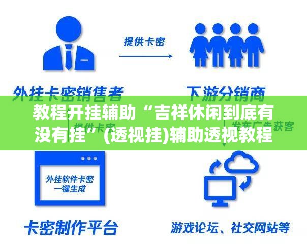 教程开挂辅助“吉祥休闲到底有没有挂”(透视挂)辅助透视教程