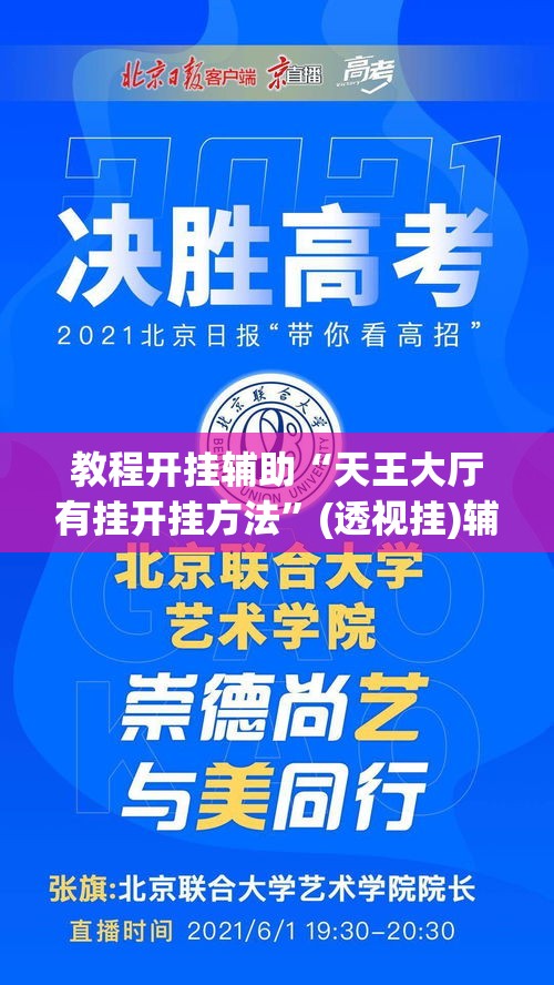 教程开挂辅助“天王大厅有挂开挂方法”(透视挂)辅助透视教程