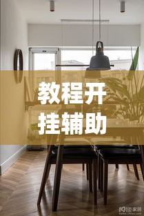 教程开挂辅助“天王大厅有挂开挂方法”(透视挂)辅助透视教程