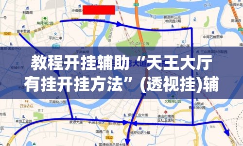 教程开挂辅助“天王大厅有挂开挂方法”(透视挂)辅助透视教程
