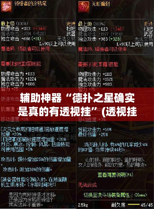 辅助神器“德扑之星确实是真的有透视挂”(透视挂)辅助透视教程