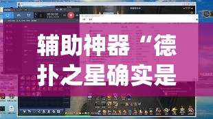 辅助神器“德扑之星确实是真的有透视挂	”(透视挂)辅助透视教程
