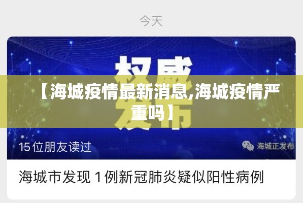 【海城疫情最新消息,海城疫情严重吗】