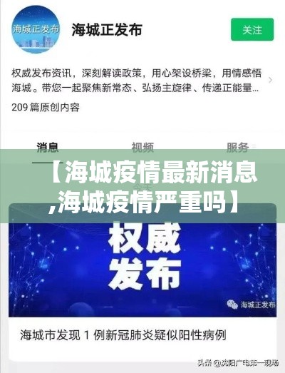 【海城疫情最新消息,海城疫情严重吗】