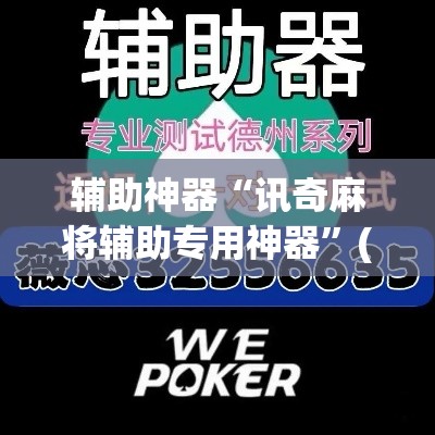 推荐一款“微乐海南麻将外卦神器下载”(透视挂)辅助透视教程