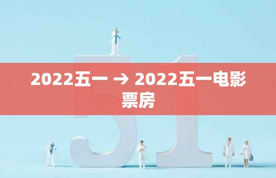 2022五一 → 2022五一电影票房