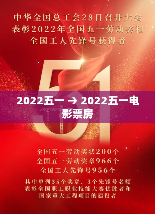 2022五一 → 2022五一电影票房 2022五一 → 2022五一电影票房