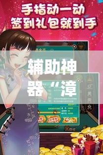 辅助神器“漳州好彩麻将有没有挂	”(透视挂)辅助透视教程