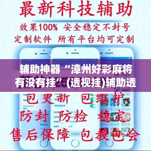辅助神器“漳州好彩麻将有没有挂”(透视挂)辅助透视教程