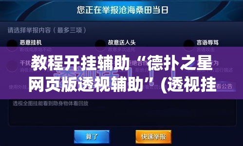 教程开挂辅助“德扑之星网页版透视辅助”(透视挂)辅助透视教程