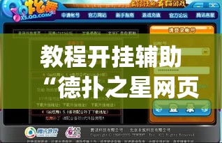 教程开挂辅助“德扑之星网页版透视辅助”(透视挂)辅助透视教程
