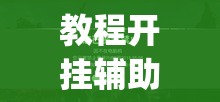 教程开挂辅助“德扑之星网页版透视辅助	”(透视挂)辅助透视教程