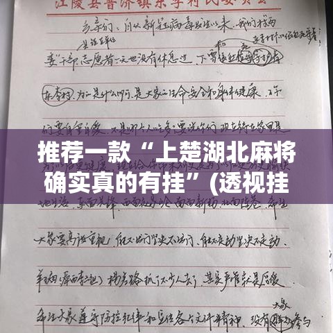 推荐一款“上楚湖北麻将确实真的有挂”(透视挂)辅助透视教程