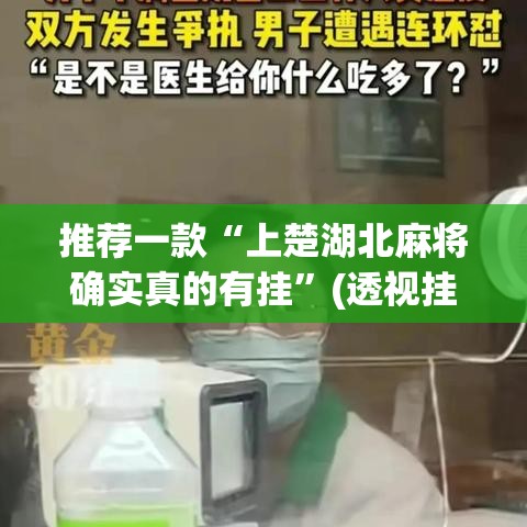 推荐一款“上楚湖北麻将确实真的有挂”(透视挂)辅助透视教程
