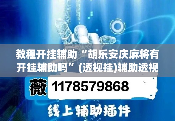 教程开挂辅助“胡乐安庆麻将有开挂辅助吗	”(透视挂)辅助透视教程