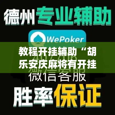 教程开挂辅助“胡乐安庆麻将有开挂辅助吗	”(透视挂)辅助透视教程