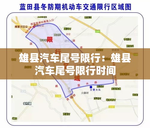 雄县汽车尾号限行:雄县汽车尾号限行时间 雄县汽车尾号限行:雄县汽车尾号限行时间