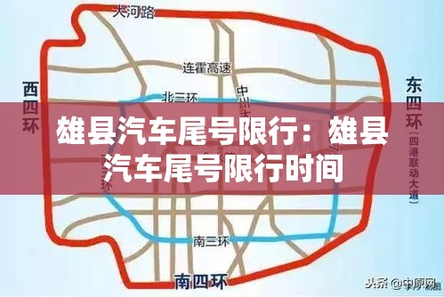 雄县汽车尾号限行:雄县汽车尾号限行时间 雄县汽车尾号限行:雄县汽车尾号限行时间