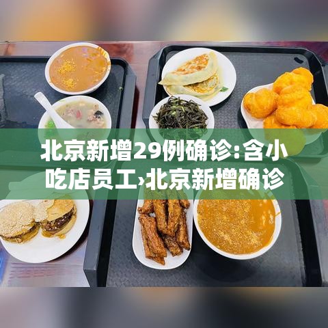 北京新增29例确诊:含小吃店员工›北京新增确诊31例活动小区 北京新增29例确诊:含小吃店员工›北京新增确诊31例活动小区