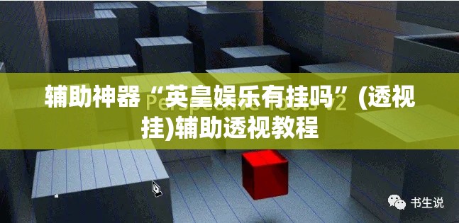 辅助神器“英皇娱乐有挂吗”(透视挂)辅助透视教程