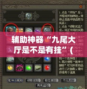 辅助神器“九尾大厅是不是有挂”(透视挂)辅助透视教程