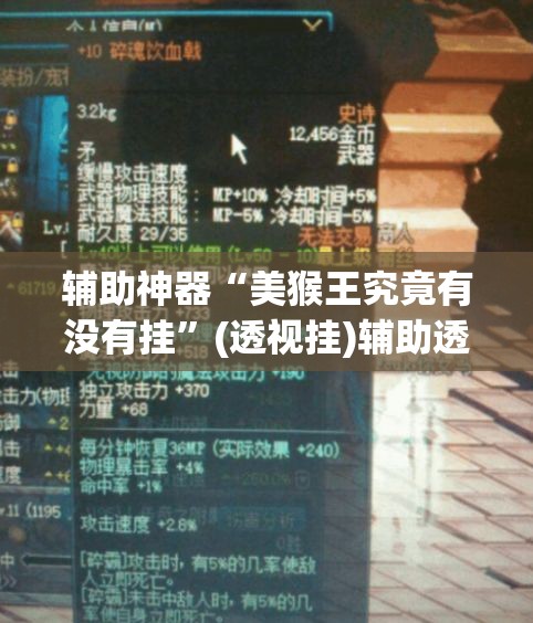 辅助神器“美猴王究竟有没有挂”(透视挂)辅助透视教程