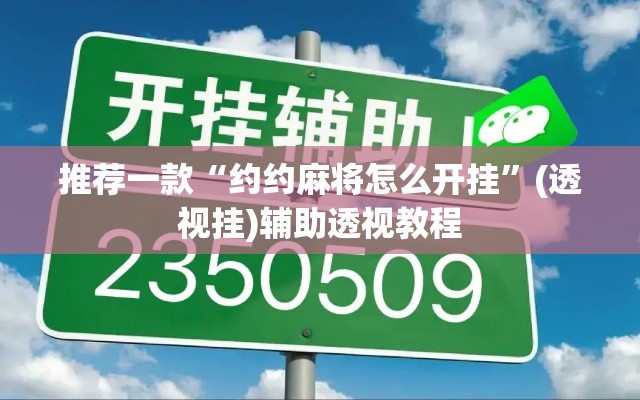 推荐一款“约约麻将怎么开挂”(透视挂)辅助透视教程