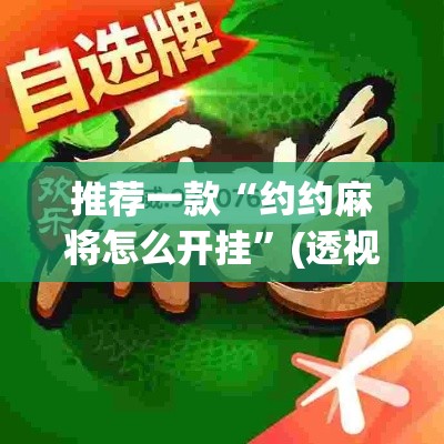 推荐一款“约约麻将怎么开挂”(透视挂)辅助透视教程