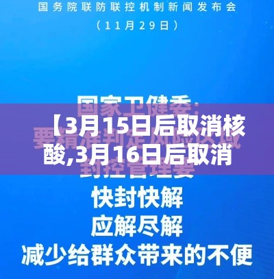 【3月15日后取消核酸,3月16日后取消核酸】 【3月15日后取消核酸,3月16日后取消核酸】