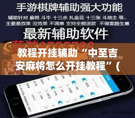 教程开挂辅助“中至吉安麻将怎么开挂教程”(透视挂)辅助透视教程