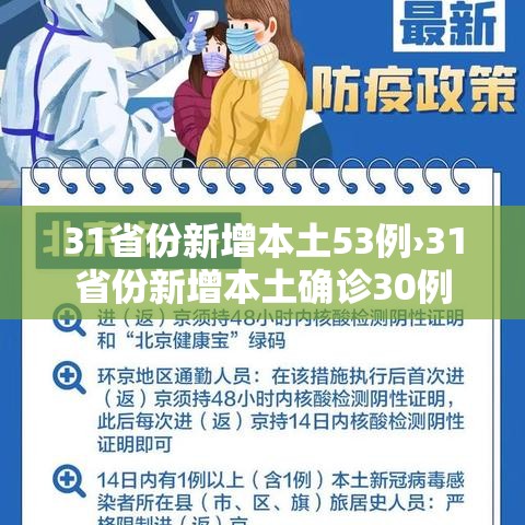 31省份新增本土53例›31省份新增本土确诊30例