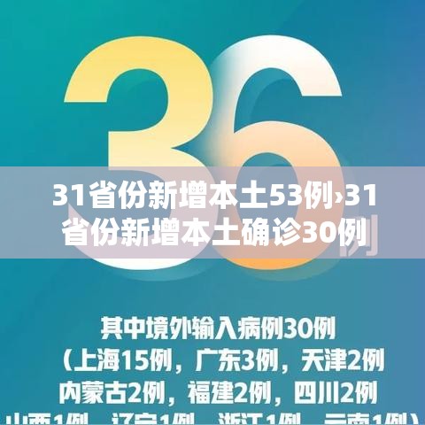 31省份新增本土53例›31省份新增本土确诊30例 31省份新增本土53例›31省份新增本土确诊30例