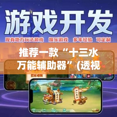 推荐一款“十三水万能辅助器”(透视挂)辅助透视教程