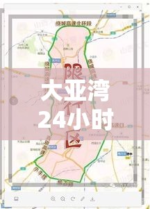 大亚湾24小时限行 → 大亚湾有没有限行 大亚湾24小时限行 → 大亚湾有没有限行