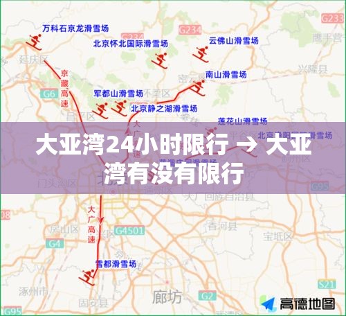 大亚湾24小时限行 → 大亚湾有没有限行 大亚湾24小时限行 → 大亚湾有没有限行