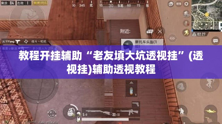 教程开挂辅助“老友填大坑透视挂”(透视挂)辅助透视教程