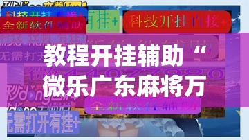 教程开挂辅助“微乐广东麻将万能开挂器”(透视挂)辅助透视教程