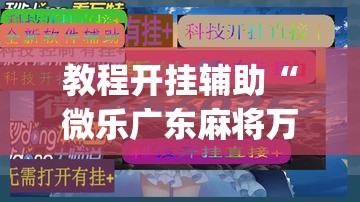 教程开挂辅助“微乐广东麻将万能开挂器”(透视挂)辅助透视教程