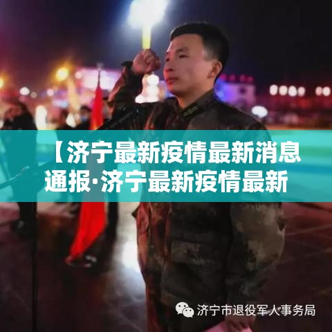 【济宁最新疫情最新消息通报·济宁最新疫情最新消息通报图片】