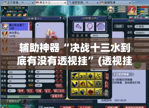 辅助神器“决战十三水到底有没有透视挂	”(透视挂)辅助透视教程