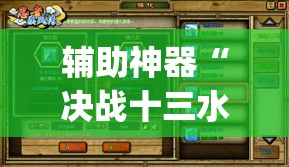 辅助神器“决战十三水到底有没有透视挂”(透视挂)辅助透视教程