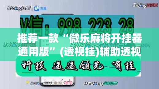 推荐一款“微乐麻将开挂器通用版”(透视挂)辅助透视教程