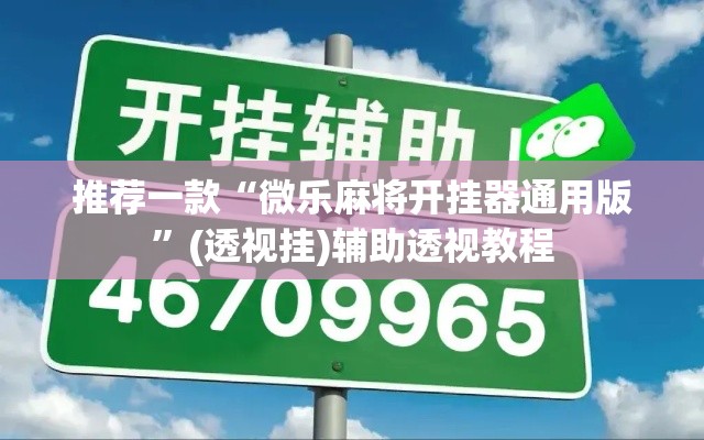 推荐一款“微乐麻将开挂器通用版”(透视挂)辅助透视教程