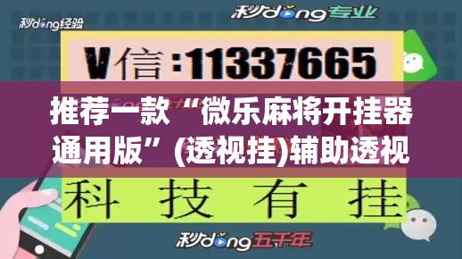 推荐一款“微乐麻将开挂器通用版”(透视挂)辅助透视教程