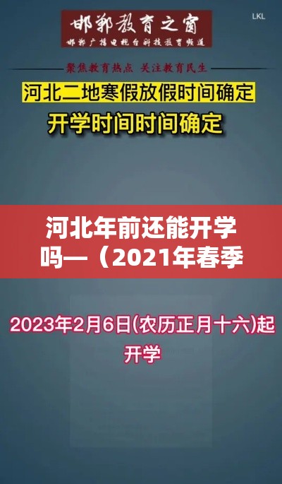 河北年前还能开学吗—(2021年春季河北还能开学吗) 河北年前还能开学吗—(2021年春季河北还能开学吗)