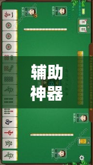辅助神器“内蒙古边锋老友麻将可以开挂	”(透视挂)辅助透视教程