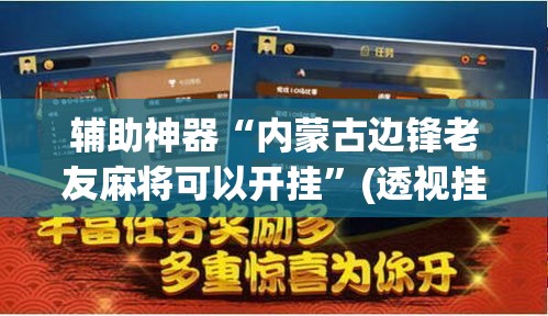 辅助神器“内蒙古边锋老友麻将可以开挂”(透视挂)辅助透视教程