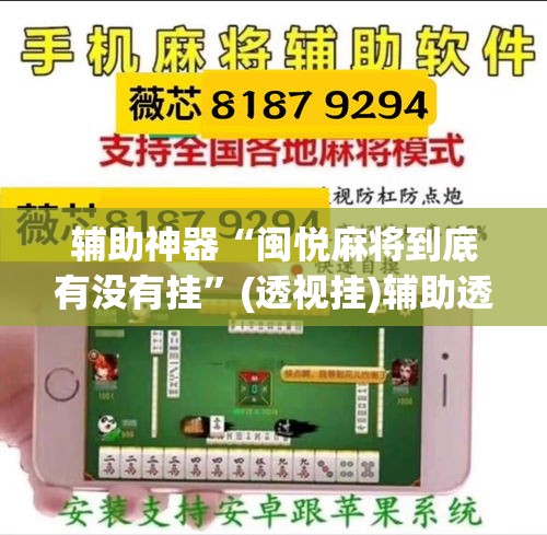 辅助神器“闽悦麻将到底有没有挂	”(透视挂)辅助透视教程
